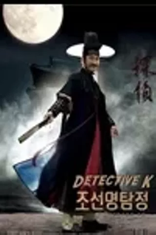 Image: Detective K (Jo-seon Myeong-tam-jeong)
